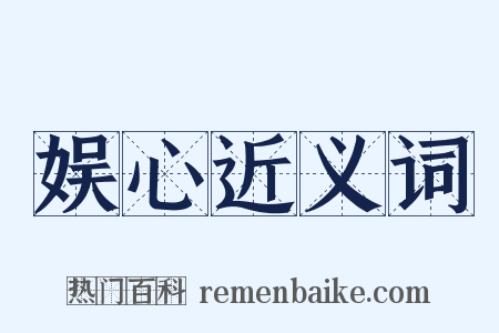 娱心近义词是什么意思的图片